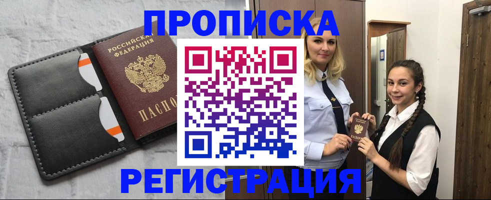 прописка в квартире в Алтае